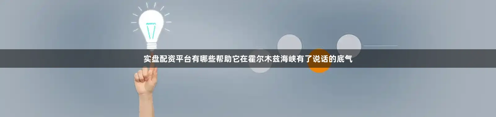 实盘配资平台有哪些帮助它在霍尔木兹海峡有了说话的底气