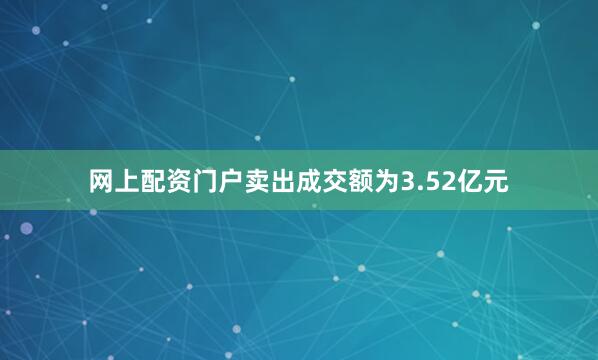 网上配资门户卖出成交额为3.52亿元