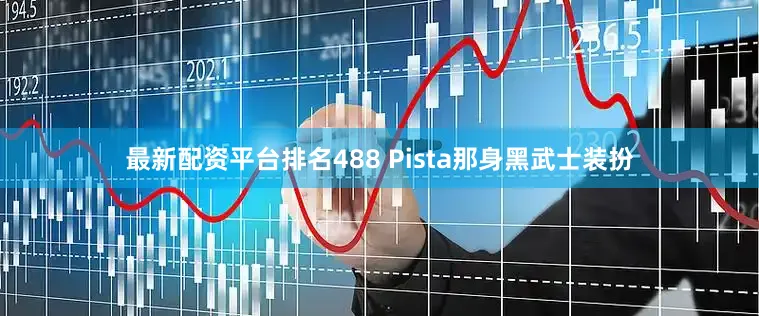 最新配资平台排名488 Pista那身黑武士装扮