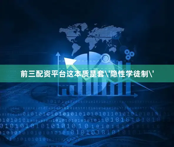 前三配资平台这本质是套'隐性学徒制'
