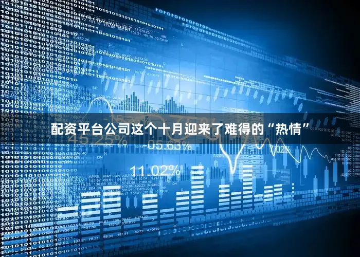 配资平台公司这个十月迎来了难得的“热情”