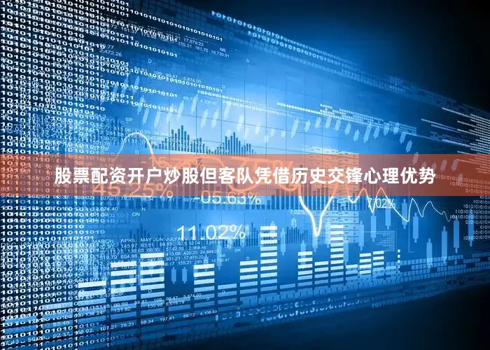 股票配资开户炒股但客队凭借历史交锋心理优势