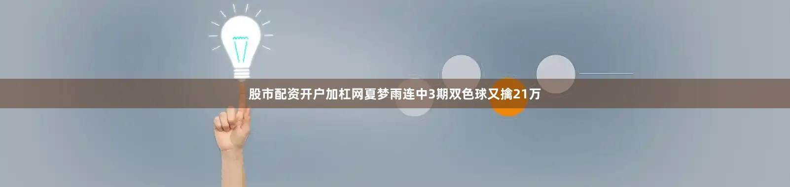 股市配资开户加杠网夏梦雨连中3期双色球又擒21万