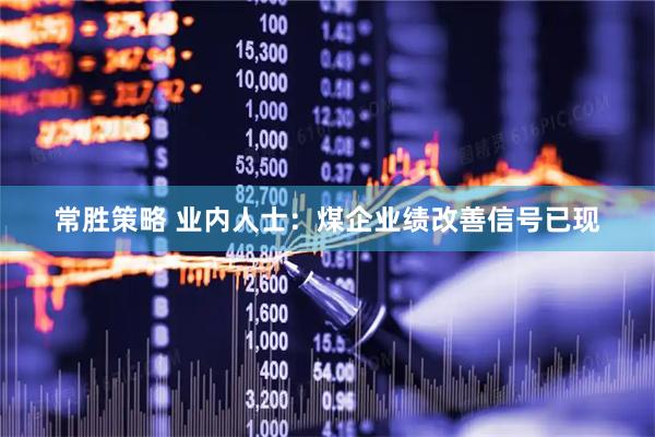 常胜策略 业内人士：煤企业绩改善信号已现