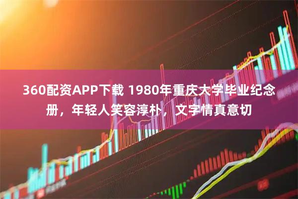 360配资APP下载 1980年重庆大学毕业纪念册，年轻人笑容淳朴，文字情真意切