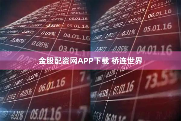 金股配资网APP下载 桥连世界