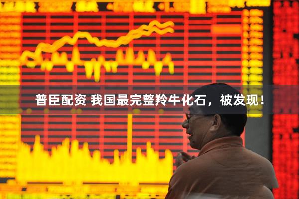 普臣配资 我国最完整羚牛化石,被发现!