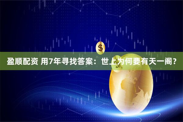 盈顺配资 用7年寻找答案：世上为何要有天一阁？